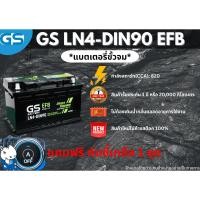 ราคา แบตเตอรี่ GS LN4-DIN90 EFB 12V 90 แอมป์ พร้อมใช้งานทันที (แบตเตอรี่สำหรับรถยนต์ที่มีระบบ Start-Stop) (44258501021)