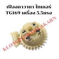 ราคา เฟืองกาวานา ไทเกอร์ TG169 5.5แรง เฟืองกาวานาไทเกอร์ ชุดเฟืองกวานาไทเกอร์ เฟืองกาวานาTG169 เฟืองกาวานา5.5แรง ชุดกาวานาTG1 (21567427701)