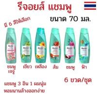 ราคา แพ็ค 6 ขวด รีจอยส์แชมพู รีจอยส์ 3 in 1 ขนาด 70 มล. แชมพูสระผมรีจอยส์ แชมพูรีจอยส์ ผมนุ่มหอมล้างง่าย (28440271723)