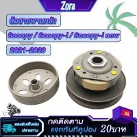 ราคา ชุดครัชหลัง สกู๊ปปี้ scoopy i/scoopy i new 2021-2023 ชุดล้อขับสายพาน สกู๊ปปี้ ไอ ครัช3ก้อน + ชามครัช scoopy สินค้าคุณภาพ (24926453158)