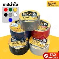 ราคา FIX&BUILD เทปผ้า 2" x 9M เทปแล็คซีน เหนียว! ทนทาน! กันน้ำ! ติดได้ทุกพื้นผิว! (43802068977)