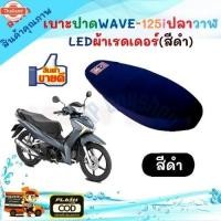 ราคา เาะปาด Wave125i ปลาวาฬ ใหม่เาะแต่งเวฟ125i LED ของแต่งรถมอเตอร์ไซค์ เาะมอเตอร์ไซค์ งานสวย เาะปาดเวฟ125I (44365177536)