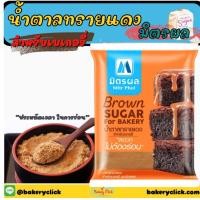 ราคา มิตรผล น้ำตาลทรายแดงสำหรับเบเกอรี่ (12974038633)