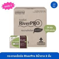ราคา RiverPro ริเวอร์โปร กระดาษเช็ดมือ สีน้ำตาล ขายยกลัง ( 24แพ็ค x 300แผ่น ) (4636333777)