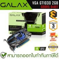 ราคา GALAX VGA GT1030 2GB GDDR5 64BIT การ์ดจอ ของแท้ ประกันศูนย์ 3ปี (22458829825)
