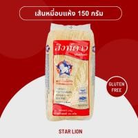 ราคา เส้นหมี่อบแห้ง ตราสิงห์ดาว 150 กรัม (Star Lion Rice Vermicelli 150g) (8663627760)