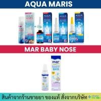 ราคา MAR Baby / Aqua Maris Baby Nasal Spray / Classic / Strong / Protecto สเปรย์พ่นจมูก สเปรย์ล้างจมูก (22782871161)