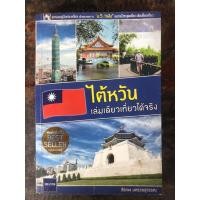 ราคา ไต้หวัน เล่มเดียวเที่ยวได้จริง (มือสอง) (40065017839)