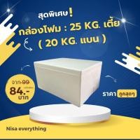 ราคา กล่องโฟม ลังโฟม กล่องเก็บความเย็น 25 Kg เตี้ย ( หรือ 20 แบน ) (27834583737)