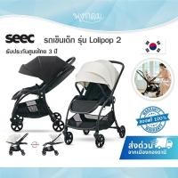ราคา SEEC Stroller รถเข็นเด็ก รุ่น Lollipop 2 เข็นได้ 2 ทิศทาง (0m+) (22560720333)