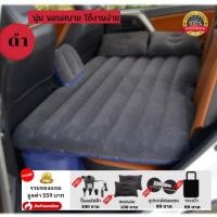 ราคา ที่นอนในรถ ที่นอนเป่าลม ที่นอนในรถยนต์ เบาะนอนในรถแคป ที่นอนเบาะหลังรถยนต์ ขับรถเดินทางต้องมี ของแท้ 100% (15141674750)