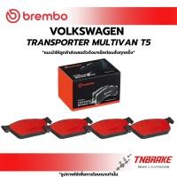 ราคา BREMBO CERAMIC ผ้าเบรคหน้า VOLKSWAGEN TRANSPORTER MULTIVAN T5 โฟล์ค ทรานสปอร์ตเตอร์ เบรห ดิสเบรค แบมโบ้ (25277320250)