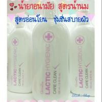 ราคา กิฟฟารีน น้ำยาอนามัย แลคติค ไฮจีนิค แคร์ คลีน (สูตรน้ำนม) (2393593676)