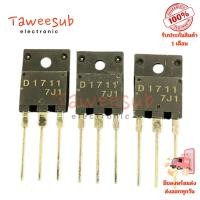 ราคา D1711แท้(2SD1711)แพ็ค3ตัว Transistor 5A1500V (26283828507)