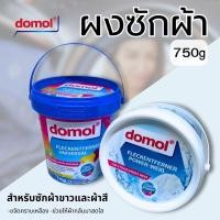 ราคา Domol ผงซักซักผ้าขาว และ ผงซักผ้าสี ขจัดคราบฝังแน่น ผลิตภัณฑ์ซักผ้าขาว Oxi Power Cloth Bleach 750g (29562801006)