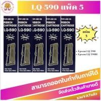 ราคา ตลับผ้าหมึก Epson S015589 LQ-590(แพ็ค5 ราคาพิเศษ) FOR Epson LQ-590/LQ-590H (22860885741)