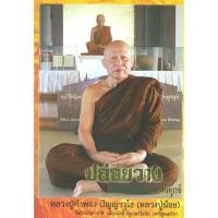 ราคา ***หนังสือแจกฟรี*** ปล่อยวาง หนทางแห่งความพ้นทุกข์ (5359407950)