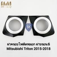ราคา ฝาครอบไฟ​ตัด​หมอก​ 1 คู่ MITSUBISHI​ TRITON​ 2015 2016 2017 2018 ​ฝาครอบ​สี​บรอนซ์​ กรอบ เบ้าไฟ (28174553727)
