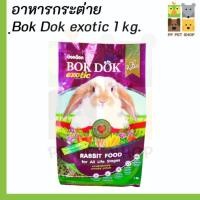 ราคา Bok Dok Rabbit Food บ๊อกด๊อก อาหารสำหรับกระต่าย ทุกสายพันธุ์ สูตรธัญพืชรวม ขนาด 1kg. (27116924464)