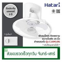 ราคา Hatari พัดลมโคจร พัดลมติดเพดาน ขนาด 16 นิ้ว รุ่น C16M1(N) ส่ายรอบตัว รุ่นเดิม HT-C16M8(N) (6700220554)