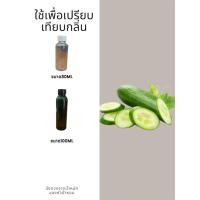 ราคา หัวน้ำหอมกลิ่นแตงกวา FRAGRANCE หัวน้ำหอมแท้100% หัวน้ำหอมนำเข้า ขนาด30ML ,100ML (9153073924)