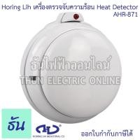 ราคา Horing Lih AHR-871 Heat Detector เครื่องตรวจจับความร้อน (S-302) อุปกรณ์ตรวจจับความร้อน ตัวจับความร้อน System Sensor Heat (40505560585)