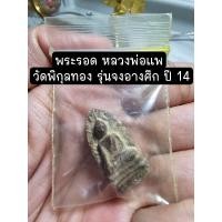 ราคา พระรอด หลวงพ่อแพ วัดพิกุลทอง รุ่นจงอางศึก ปี 14 (24064001883)