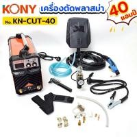 ราคา KONY เครื่องตัดพลาสม่า ตู้ตัดพลาสม่า 40 แอมป์ KN-CUT-40 (41428143419)