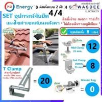 ราคา **ติดตั้ง 8 แผง** PSI ชุดจับยึดแผงโซล่า หลังคาCPACลอนคู่-แผ่นเรียบ T Clamp (SET6.3) *ไม่ต้องเดินราง* (55704507451)