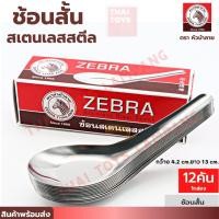 ราคา ช้อนแสตนเลส ตราหัวม้าลาย (กล่อง 12 คัน) #ช้อนสั้น #ช้อนสแตนเลส #ช้อนตราหัวม้าลาย (25832391183)
