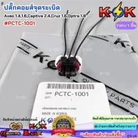 ราคา ปลั๊กคอยส์จุดระเบิด Chevrolet Aveo 1.4,1.6,Captiva 2.4,Cruz 1.6,Optra 1.8#PCTC-1001**ส่งไวไม่ต้องรอนาน** (50701014129)