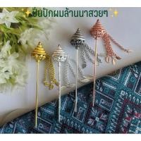 ราคา ✨ปิ่นปักผมแบบล้านนา ใส่กับชุดไทยชุดล้านนาสวยๆ (16246365666)