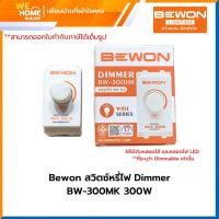 ราคา Bewon สวิตซ์หรี่ไฟ Dimmer BW-300MK 300W ใช้ได้ทั้งกับหลอดไส้ และหลอดไฟ LED ที่ระบุว่า Dimmable เท่านั้น (11239226843)