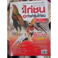 ราคา ไก่ชน การเลี้ยงไก่ชน ฟาร์มไก่ชน (19165809293)