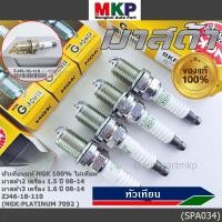 ราคา (ราคา/4หัว)**แท้100% ,ไม่เทียม ** หัวเทียนเข็ม NGK สำหรับ MAZDA 2 (1.5) ปี08-14 ,Mazda 3 ตัวแรก เครื่อง1.6 ปี08-14 (27243618823)