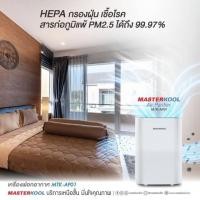 ราคา เครื่องฟอกอากาศ MASTERKOOL Air Purifier รุ่น MTK-AP01 (7229532653)