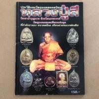 ราคา หนังสือภาพ ประวัติและวัตถุมงคลยอดนิยม หลวงปู่สี วัดเขาถ้ำบุญนาค (3737048904)