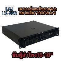 ราคา LXJ เพาเวอร์แอมป์4ช่อง 4000W (1000W X 4) รุ่น LX-550 เพาเวอร์แอมป์กลางแจ้ง ดอกลำโพง 15 -18 นิ้ว4ดอก (40110565481)