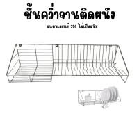 ราคา ที่คว่ำจาน ที่คว่ำจานสแตนเลส แบบติดผนัง (29700932644)