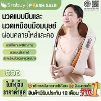 ราคา [New Arrivals] Srabuy เครื่องนวดไหล่ไฟฟ้า เครื่องนวดไหล่ไฟฟ้า อเนกประสงค์ Massager of neck kneading (16834346655)