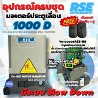 ราคา มอเตอร์ประตูรีโมท มอเตอร์ประตูเลื่อน RSE รุ่น 1,000D ( 220V 370W 1000kg) พร้อมชุดอุปกรณ์ติดตั้ง *รับประกันมอเตอร์ 3 ปี * (11106405500)
