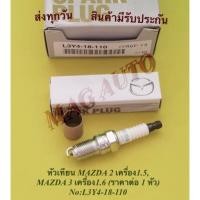 ราคา หัวเทียน MAZDA 2 เครื่อง 1.5, MAZDA 3 เครื่อง 1.6 (ราคาต่อ 1 หัว) NO:L3Y4-18-110 (8878954707)