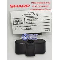 ราคา 1M202 ขาหม้อ SHARP หม้อหุงข้าว (1550 วัตต์, 5 ลิตร) รุ่น KSH-D55 หรือ รหัสเก่า KSH-555 *ไม่มีน๊อตมาให้นะคะ* (10949218973)