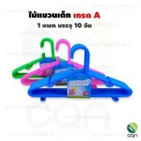 ราคา (แพค 10 อัน) ไม้แขวนเสื้อเด็ก เกรด A !! ไม้แขวนเด็ก ไม้แขวนเสื้อเด็กพลาสกต ก ไม้แขวนพลาสติก ไม้แขวนเสื้อ ไม้แขวน Hanger (14248561426)