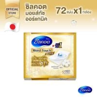 ราคา ซิลคอต Silcot Moist Touch Organic สำลี ซิลคอต มอยส์ ทัช ออร์แกนิค จำนวน36 คู่ (72 แผ่น) น่าใช้มาก (42000473114)