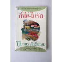 ราคา กิ่งไผ่ใบรัก / ปิยะพร ศักดิ์เกษม **มือสอง ** (27370729027)