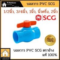 ราคา ข้อต่อPVC SCG บอลวาล์ว BALL VALVE 1/2นิ้ว (4660721865)