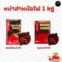 ราคา ซุปหม่าล่าหม้อไฟ ซอสผัดหม่าล่า 1 kg หม่าล่าสายพาน หม้อไฟ หม่าล่าเซียงกั่ว HaiDiLao สำหรับหม้อไฟและ ยำผัด (28839323926)