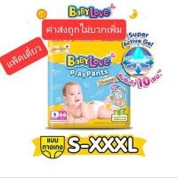 ราคา BABYLOVE PLAYPANTS กางเกงผ้าอ้อม เบบี้เลิฟ เพลย์แพ้นท์ (S-XXXL) เบบี้เลิฟสีเหลือง (19442201719)