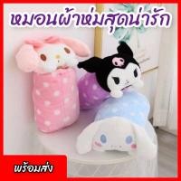 ราคา [พร้อมส่ง] 2in1หมอนผ้าห่มตุ๊กตา Sanrio my melody kuromi cinnamor (13320498587)